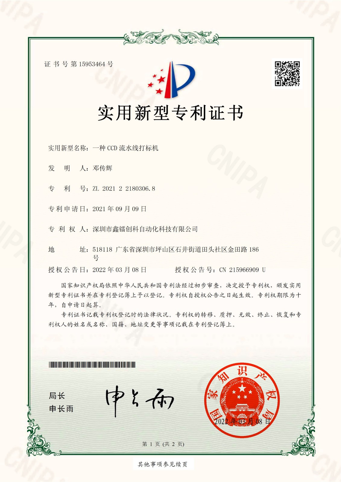 專利證書-CCD流水線(xiàn)打标機