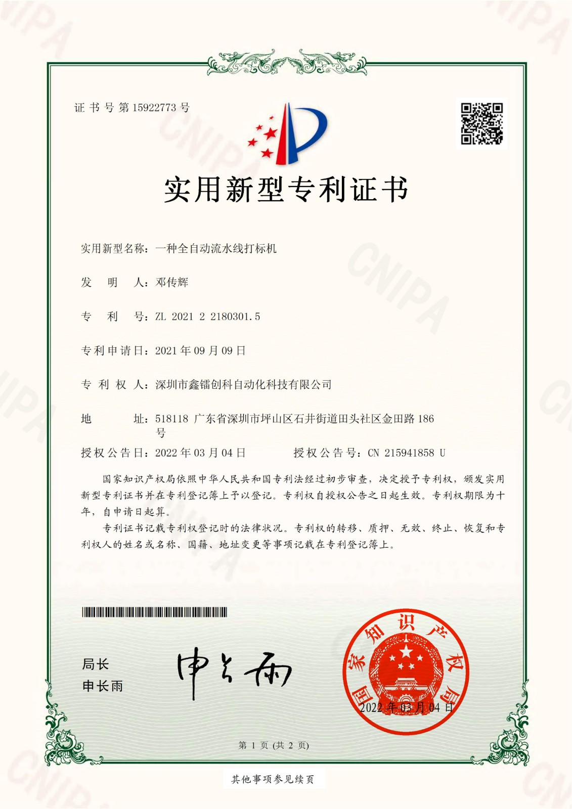 專利證書-全自動流水線(xiàn)打标機
