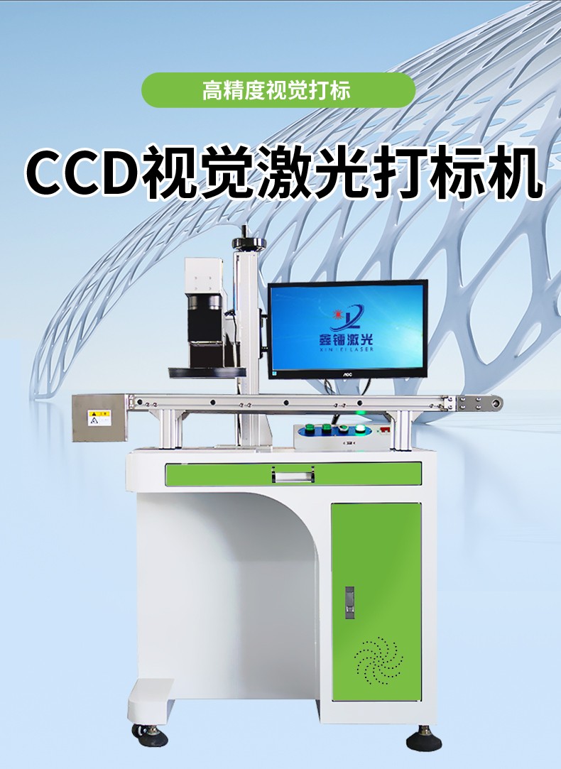 视觉激光打标机，CCD视觉激光打标机，视觉定位激光打标机厂家，视觉激光打标机多(duō)少钱-鑫镭激光